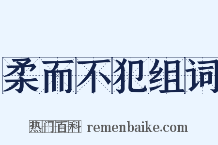柔而不犯组词是什么意思的图片
